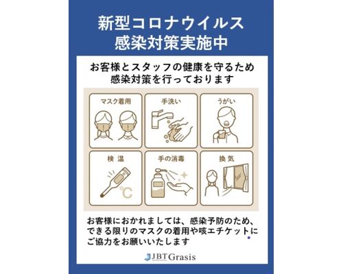 感染対策