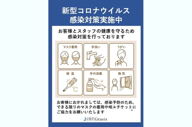 感染対策
